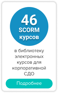 46 scorm курсов