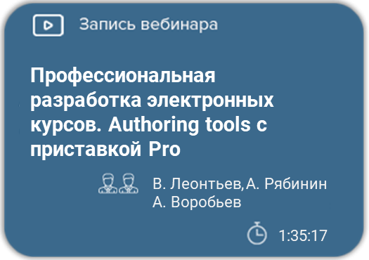 Профессиональная разработка электронных курсов. Authoring tools с приставкой Pro