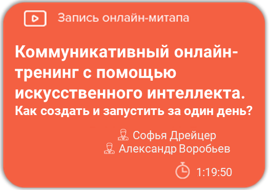 Коммуникативный онлайн-тренинг с помощью искусственного интеллекта. Как создать и запустить за один день.»