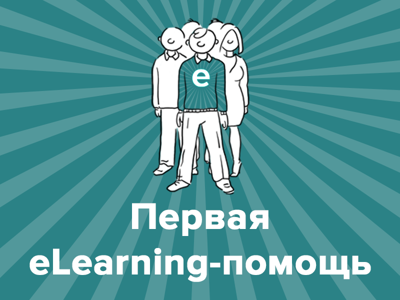 Первая eLearning-помощь!