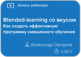 Blended-learning со вкусом. Как создать эффективную программу смешанного обучения