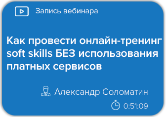 Как провести онлайн-тренинг soft skills БЕЗ использования платных сервисов