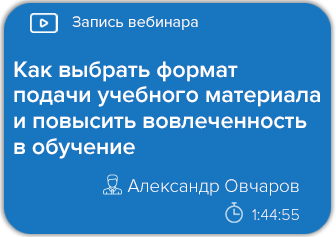 Как выбрать формат подачи учебного материала и повысить вовлеченность в обучение