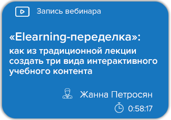 «Elearning-переделка»: как из традиционной лекции создать три вида интерактивного учебного контента