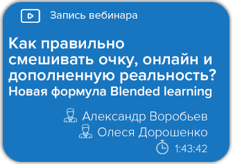 реальность? Новая формула Blended learning