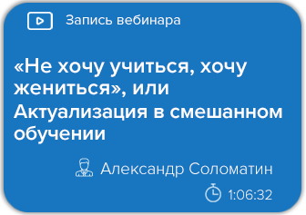 «Не хочу учиться, хочу жениться», или Актуализация в смешанном обучении