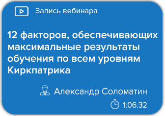 12 факторов, обеспечивающих максимальные результаты обучения по всем уровням Киркпатрика