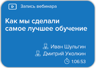 Как мы сделали самое лучшее обучение