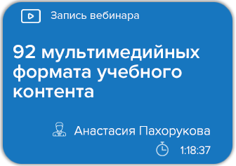 92 мультимедийных формата учебного контента