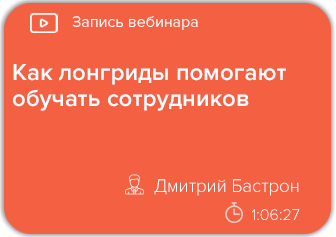 Как лонгриды помогают обучать сотрудников