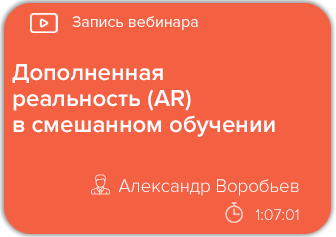 Дополненная реальность (AR) в смешанном обучении