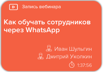 Как обучать сотрудников через WhatsApp