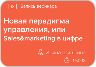 Новая парадигма управления или sales&marketing в цифре