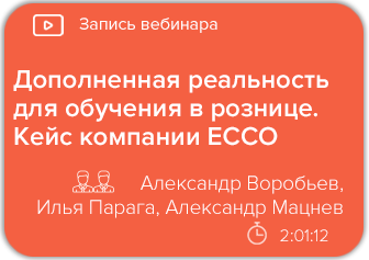 Дополненная реальность (AR) для обучения в рознице. Кейс компании ECCO