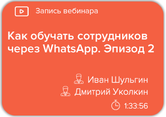 Как обучать сотрудников через WhatsApp. Эпизод 2