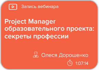 Project Manager образовательного проекта: секреты профессии