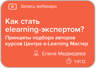 Как стать elearning-экспертом? Принципы подбора авторов курсов Центра e-Learning Мастер