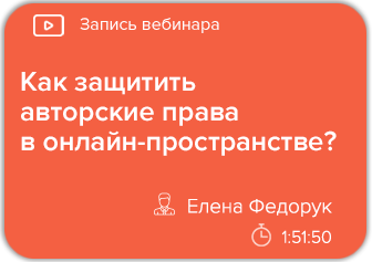 Как защитить авторские права в онлайн-пространстве?