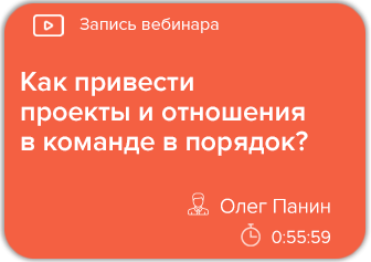 Как привести проекты и отношения в команде в порядок?