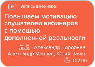 Повышаем мотивацию слушателей вебинаров с помощью дополненной реальности