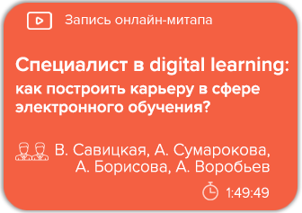 Онлайн-митап. Специалист в digital learning: как построить карьеру в сфере электронного обучения?