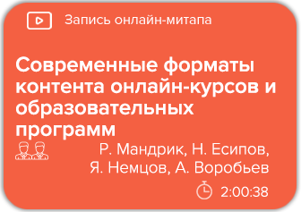 Онлайн-митап. Современные форматы контента онлайн-курсов и образовательных программ