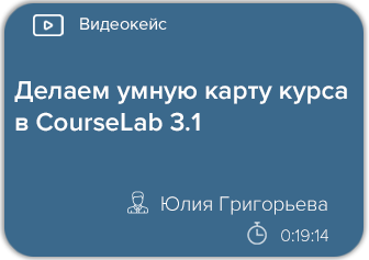 Делаем умную карту курса в CourseLab 3.1