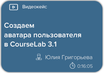 Создаем аватара пользователя в CourseLab 3.1