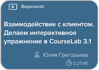 Взаимодействие с клиентом. Делаем интерактивное упражнение CourseLab 3.1