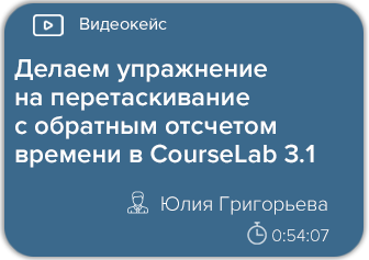 Делаем упражнение на перетаскивание с обратным отсчетом времени в CourseLab 3.1