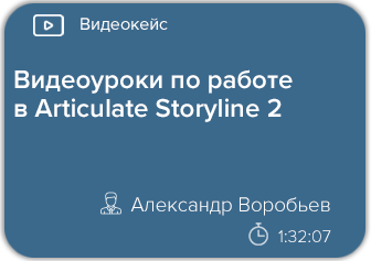 Видеоуроки по работе в Articulate Storyline 2
