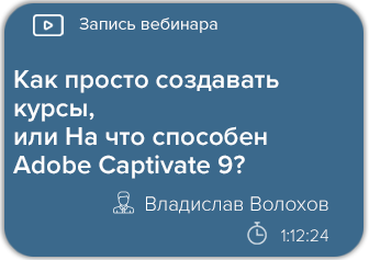 Как просто создавать курсы, или На что способен Adobe Captivate 9?