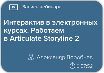 Интерактив в электронных курсах. Работаем в Articulate Storyline 2