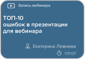 ТОП-10 ошибок в презентации для вебинара