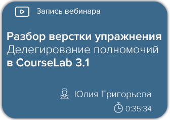 Разбор верстки упражнения «Делегирование полномочий» в CourseLab 3.1