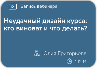 Неудачный дизайн курса: кто виноват и что делать?