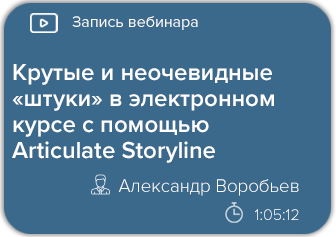 Крутые и неочевидные «штуки» в электронном курсе с помощью Articulate Storyline