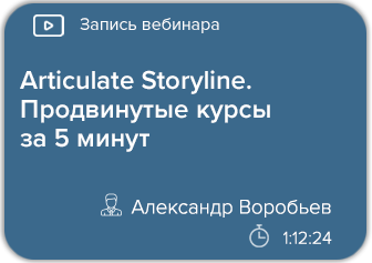 Articulate Storyline. Продвинутые курсы за 5 минут