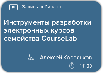 Инструменты разработки электронных курсов семейства CourseLab