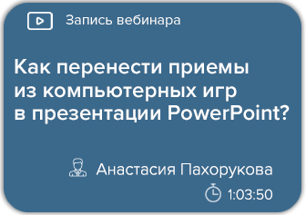 Как перенести приемы из компьютерных игр в презентации PowerPoint?