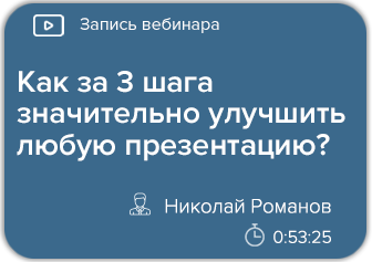 Как за 3 шага значительно улучшить любую презентацию?