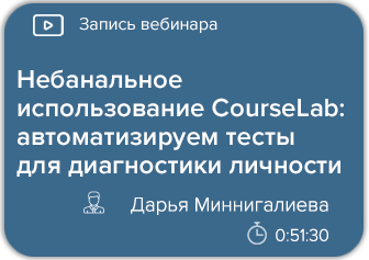 Небанальное использование CourseLab: автоматизируем тесты для диагностики личности