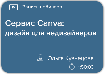 Сервис Canva: дизайн для недизайнеров