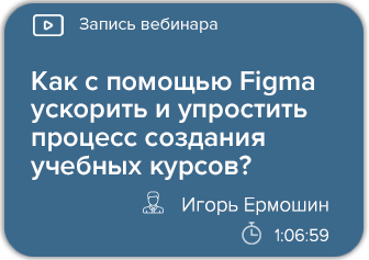 Как с помощью Figma ускорить и упростить процесс создания учебных курсов?