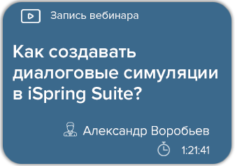 Как создавать диалоговые симуляции в iSpring Suite?