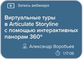 Виртуальные туры в Articulate Storyline с помощью интерактивных панорам 360º