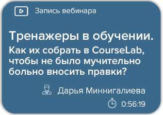 Тренажеры в обучении. Как их собрать в CourseLab, чтобы не было мучительно больно вносить правки?