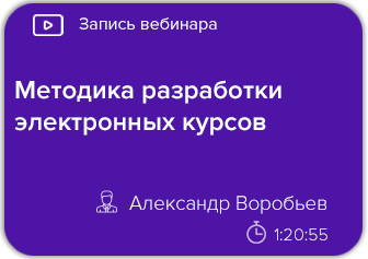 Методика разработки электронных курсов