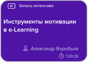 Инструменты мотивации в e-Learning