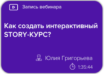 Как создать интерактивный STORY-КУРС?